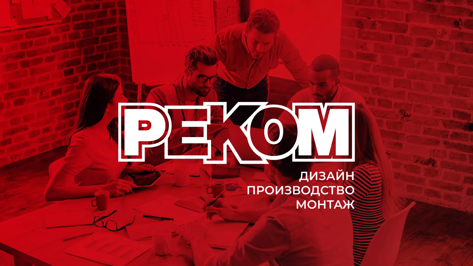 Редизайн сайта в Ахтубинске для рекламно-производственной компании «РЕКОМ»