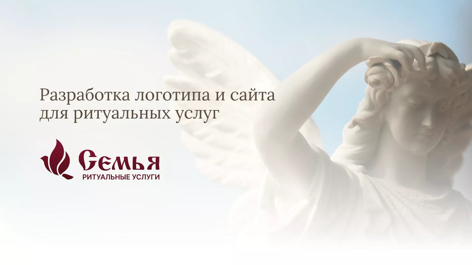 Разработка логотипа и сайта в Ахтубинске ритуальных услуг «Семья»
