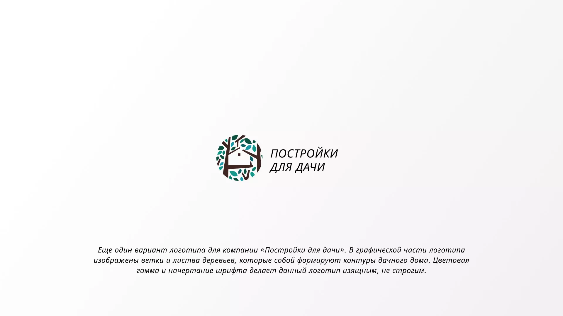 Создание логотипа компании «Постройки для дачи» в Ахтубинске