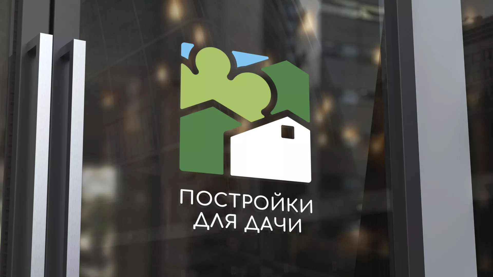 Разработка логотипа в Ахтубинске для компании «Постройки для дачи»