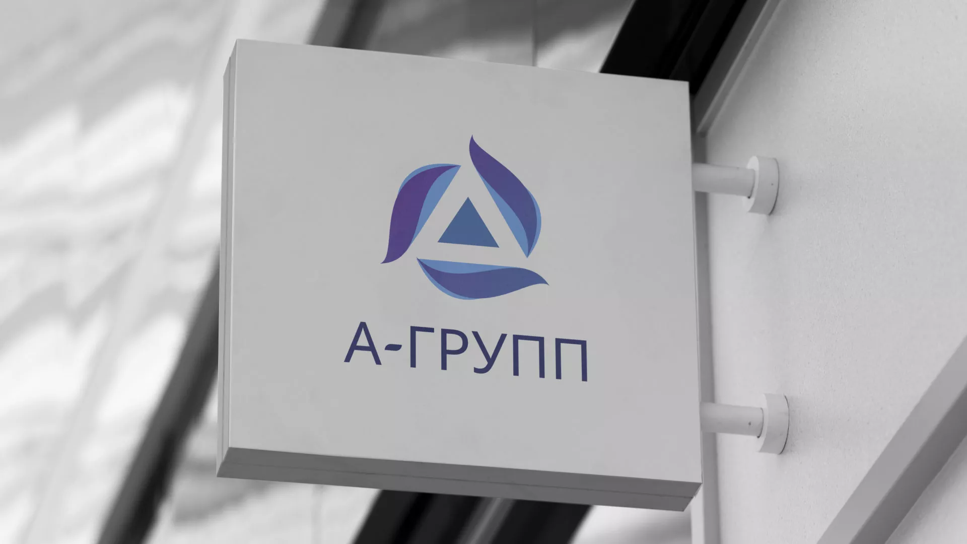 Создание логотипа компании «А-ГРУПП» в Ахтубинске