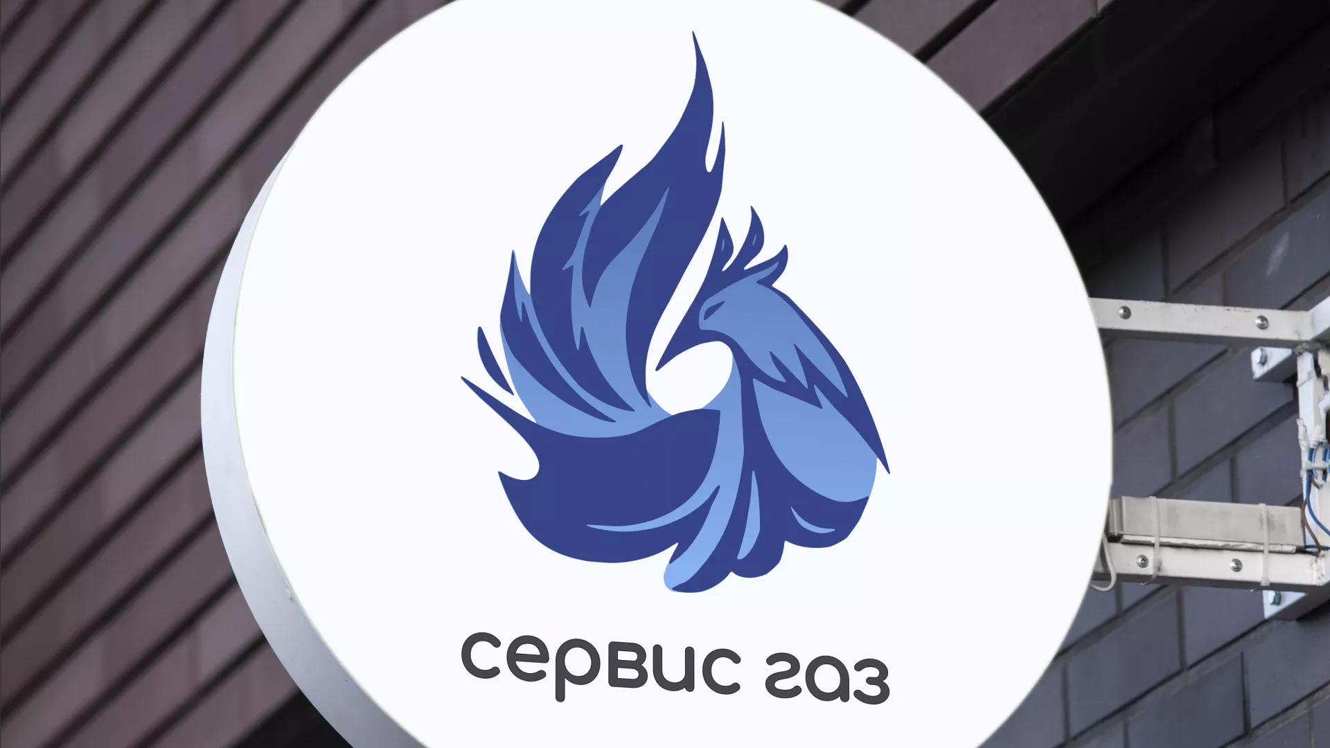 Создание логотипа «Сервис газ» в Ахтубинске