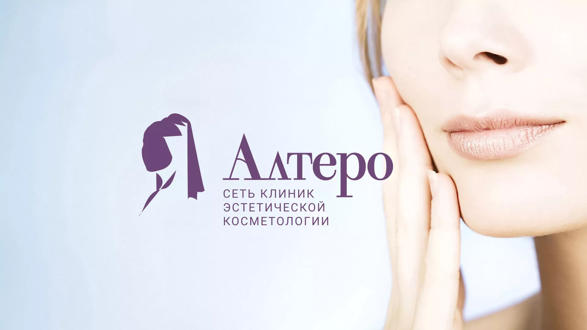 Создание сайта сети клиник эстетической косметологии «Алтеро» в Ахтубинске