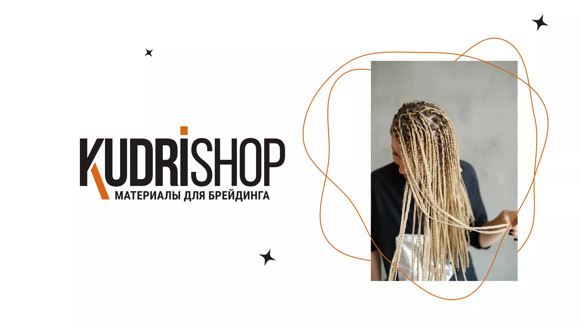 Создание интернет-магазина «КудриШоп» в Ахтубинске