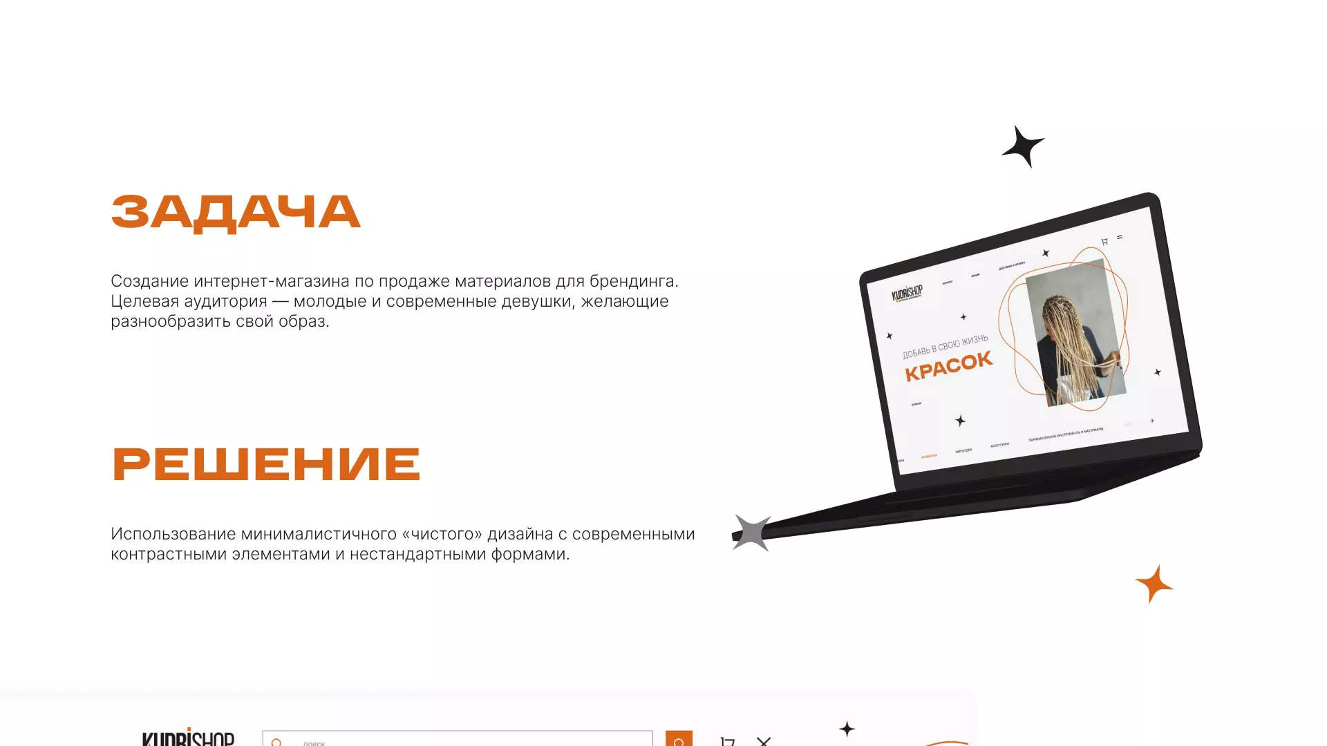 Создание интернет-магазина «КудриШоп» в Ахтубинске