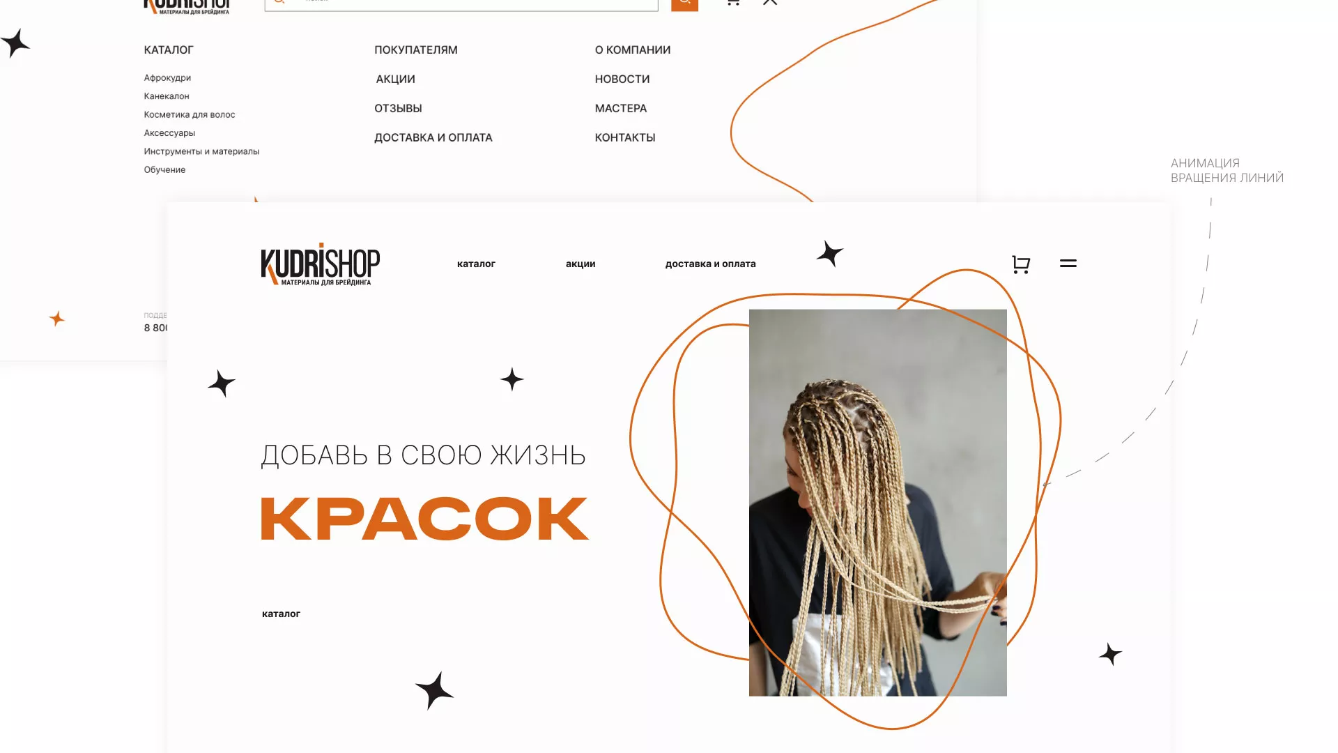 Создание интернет-магазина «КудриШоп» в Ахтубинске
