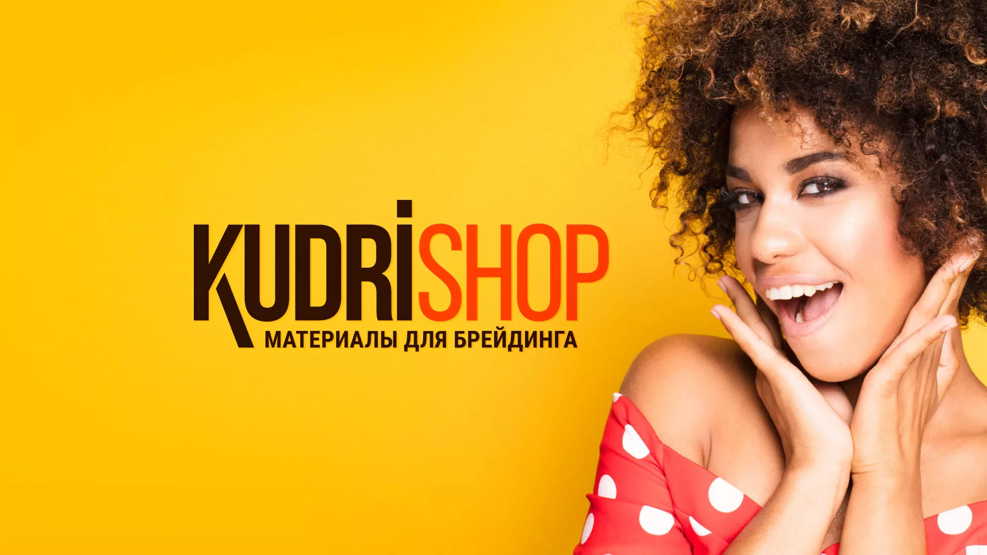 Создание интернет-магазина «КудриШоп» в Ахтубинске