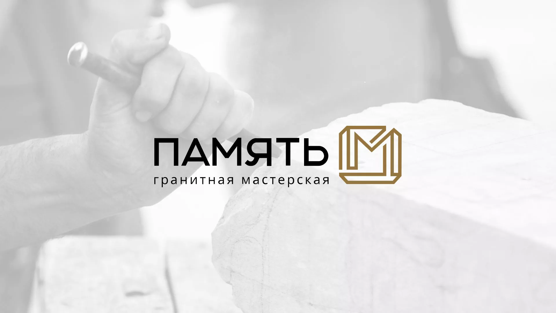Разработка логотипа и сайта компании «Память-М» в Ахтубинске