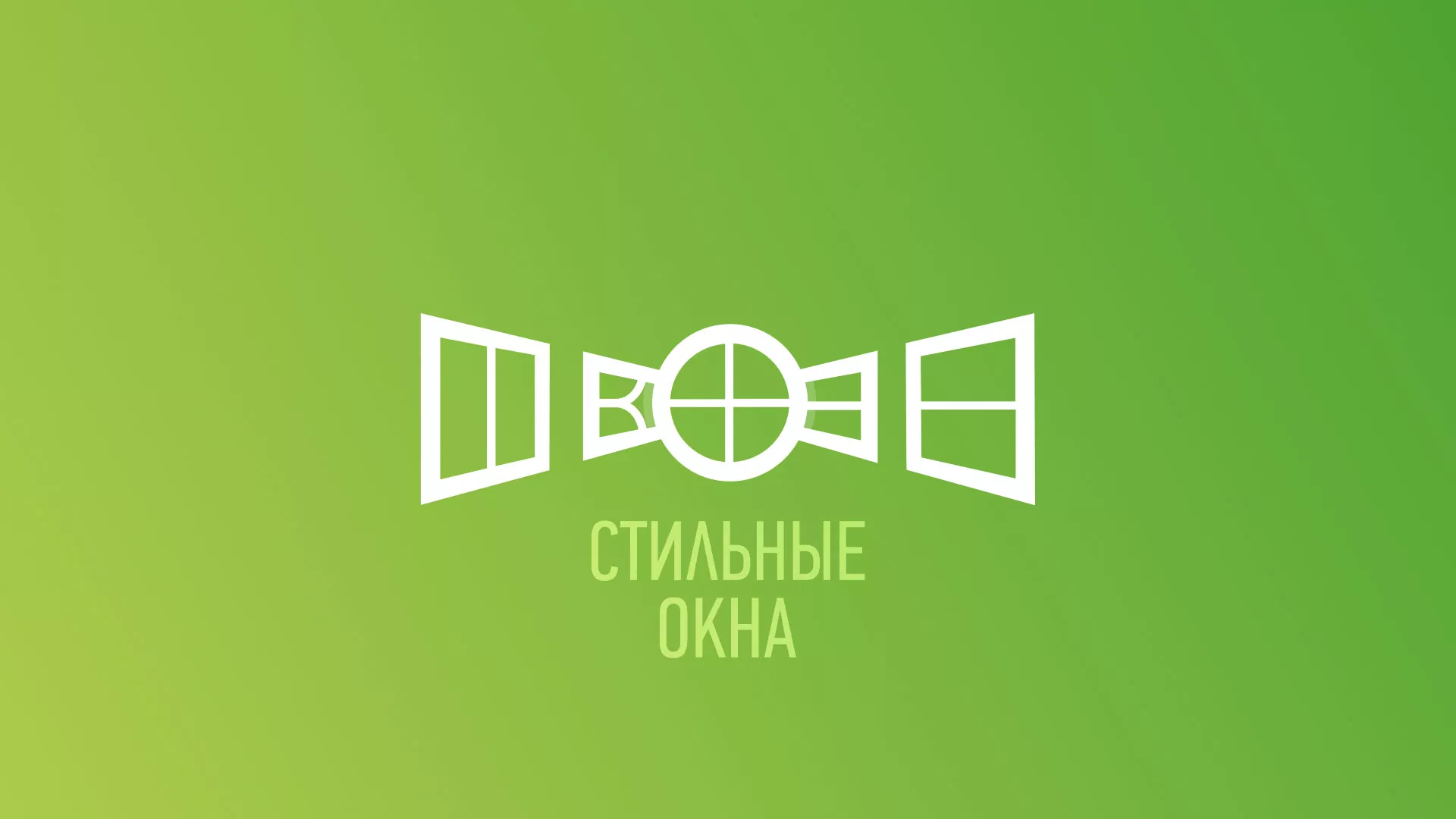 Разработка сайта по продаже пластиковых окон «Стильные окна» в Ахтубинске
