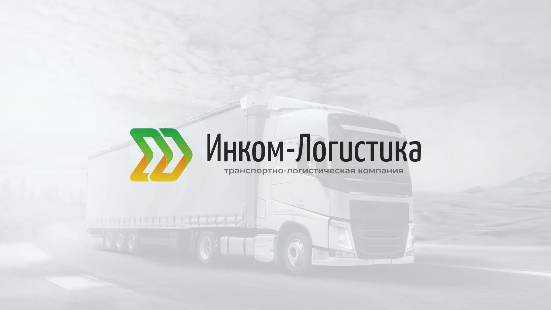Разработка логотипа и сайта компании «Инком-Логистика» в Ахтубинске