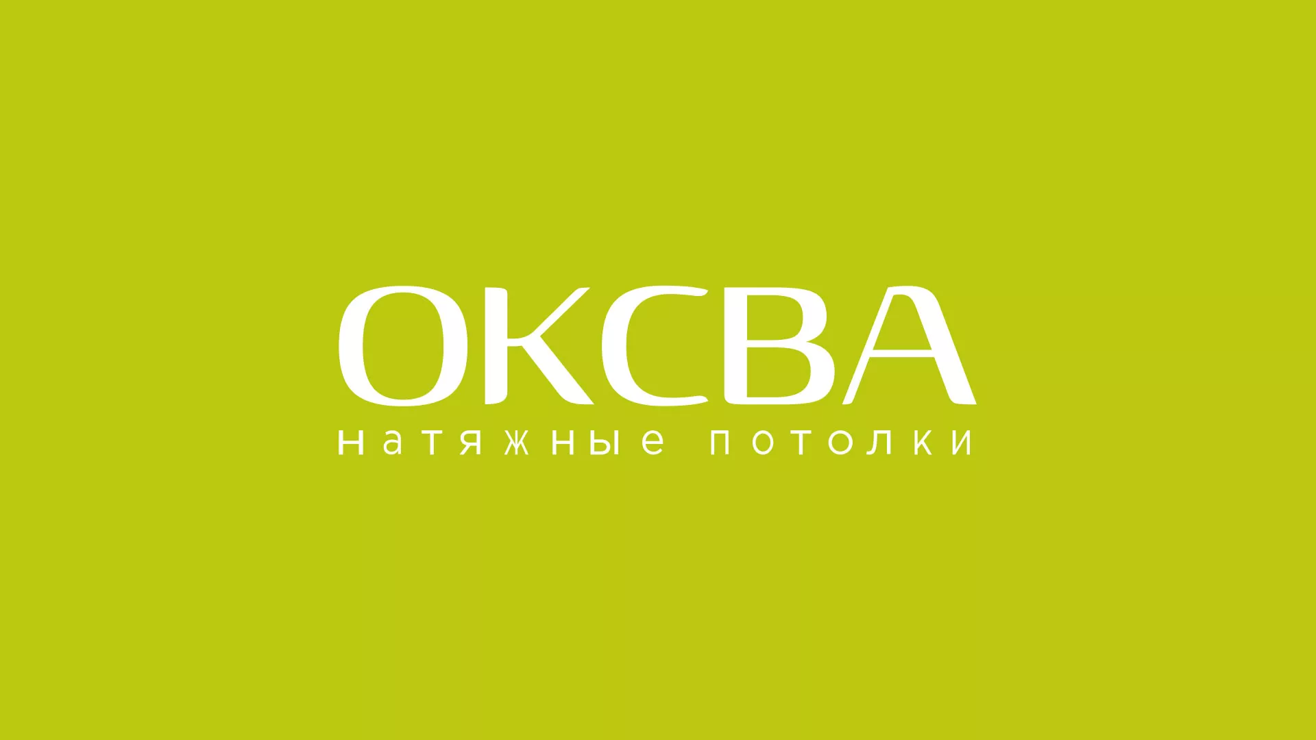 Создание сайта по продаже натяжных потолков для компании «ОКСВА» в Ахтубинске