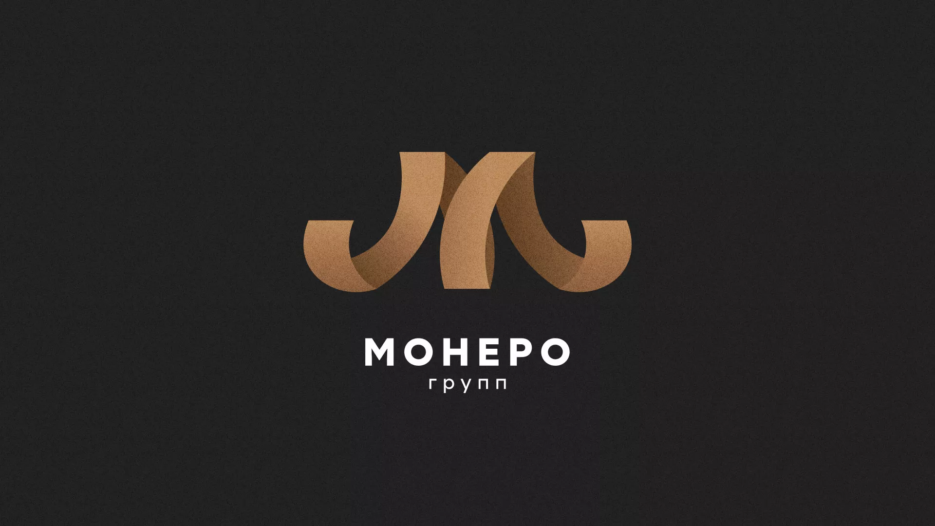 Разработка логотипа для компании «Монеро групп» в Ахтубинске