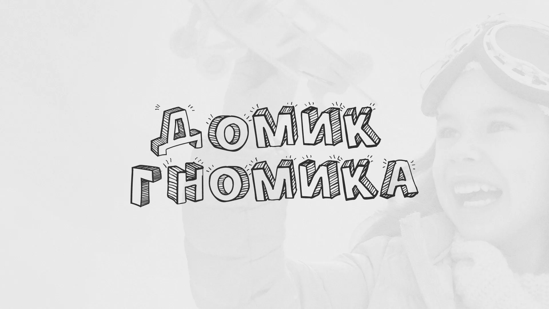 Разработка сайта детского активити-клуба «Домик гномика» в Ахтубинске