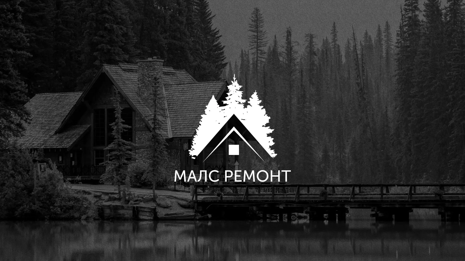 Разработка логотипа для компании «МАЛС РЕМОНТ» в Ахтубинске