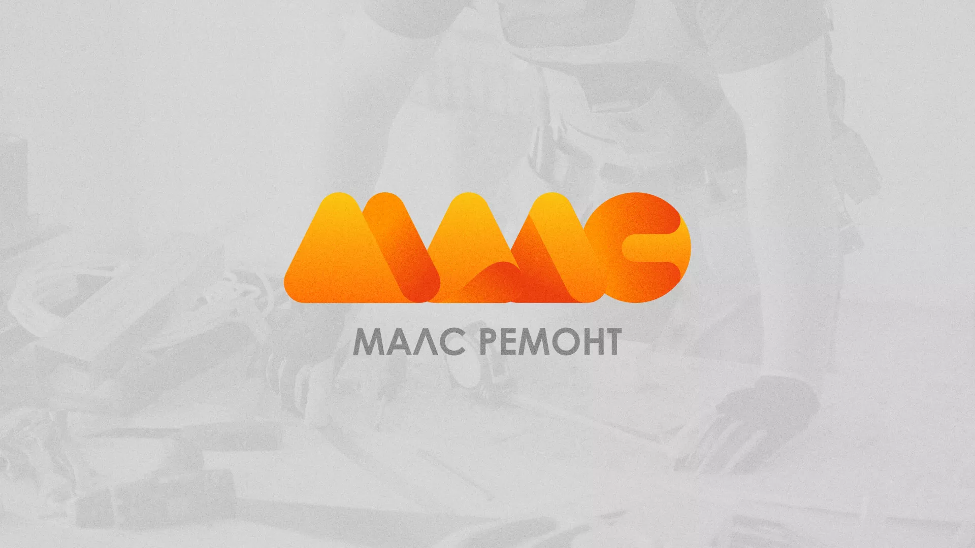 Создание логотипа для компании «МАЛС РЕМОНТ» в Ахтубинске