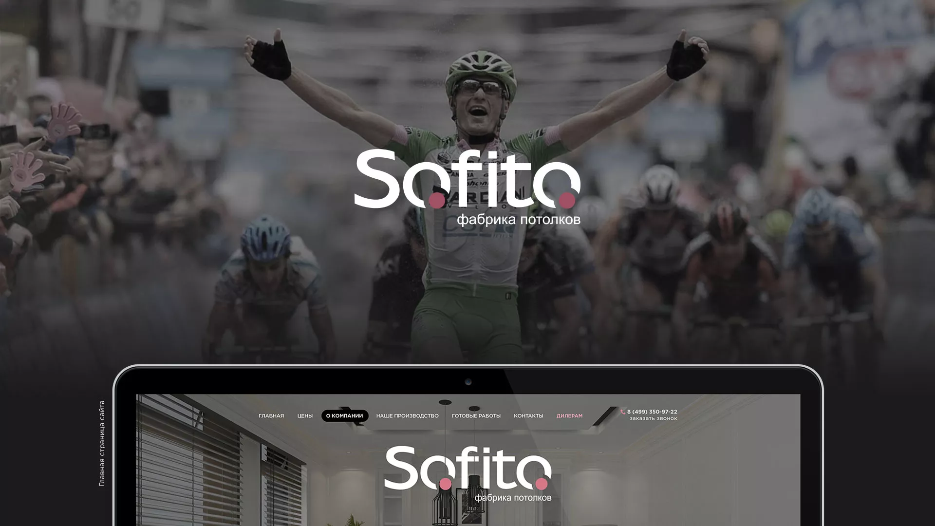 Создание сайта по натяжным потолкам для компании «Софито» в Ахтубинске