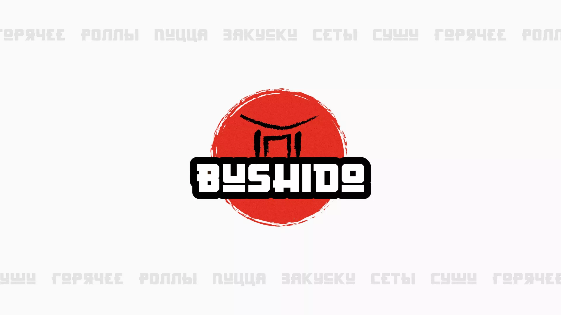 Разработка сайта для пиццерии «BUSHIDO» в Ахтубинске