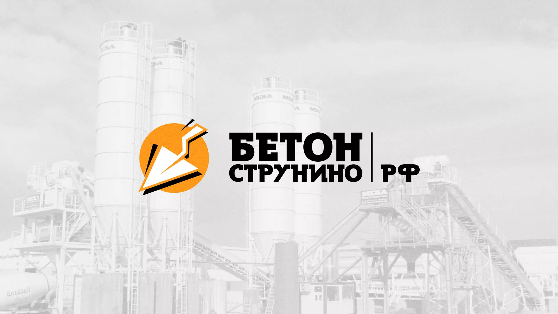 Разработка логотипа для бетонного завода в Ахтубинске