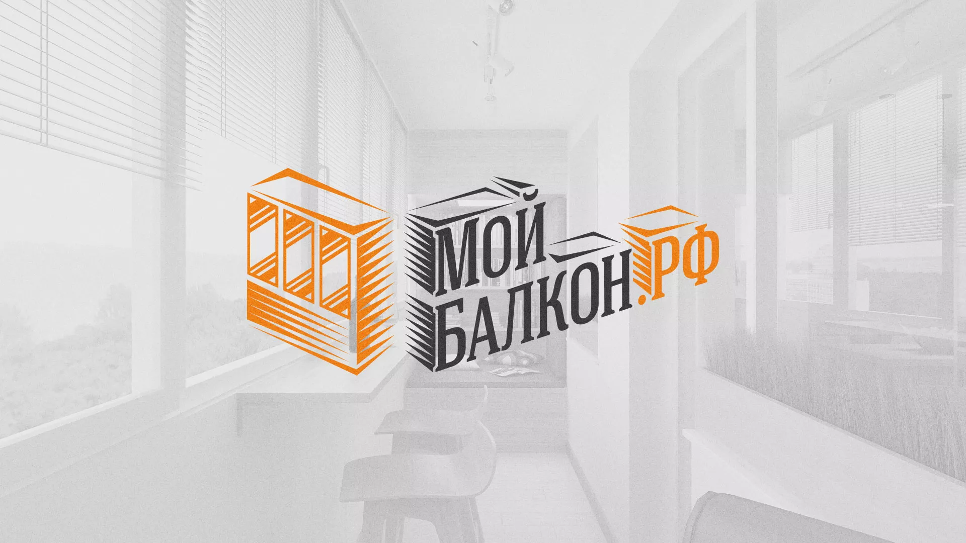 Разработка сайта для компании «Мой балкон» в Ахтубинске