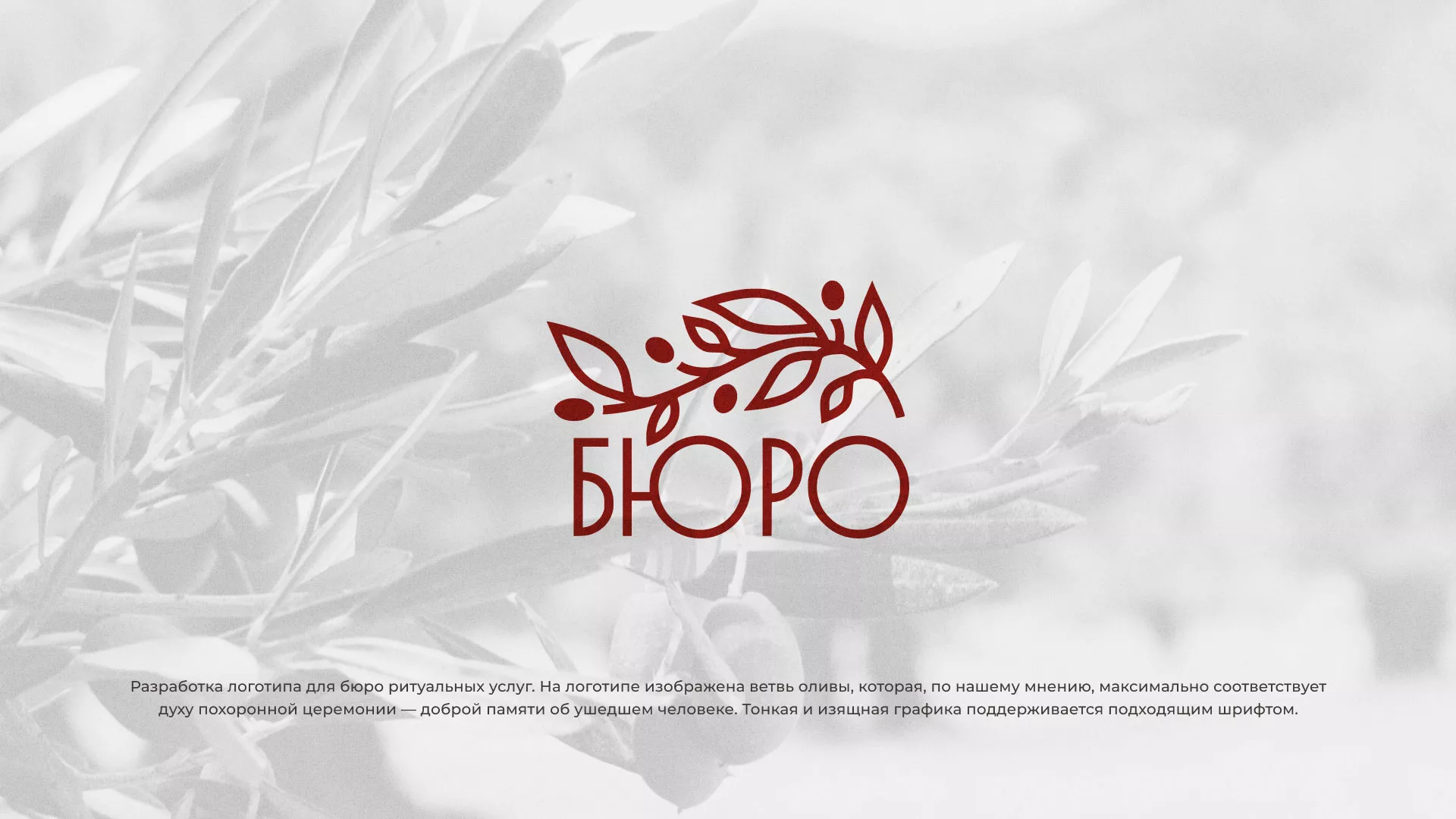 Разработка логотипа для бюро ритуальных услуг в Ахтубинске