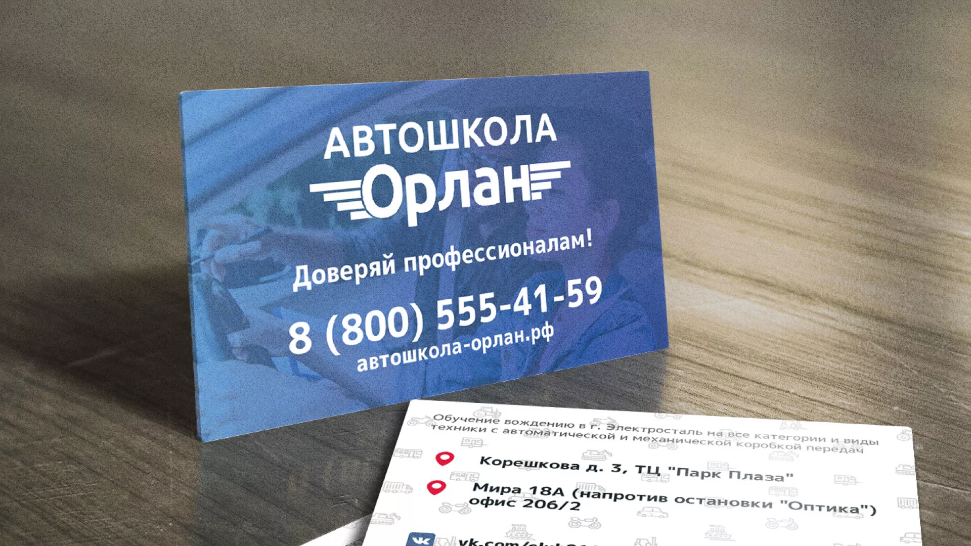Дизайн рекламных визиток для автошколы «Орлан» в Ахтубинске