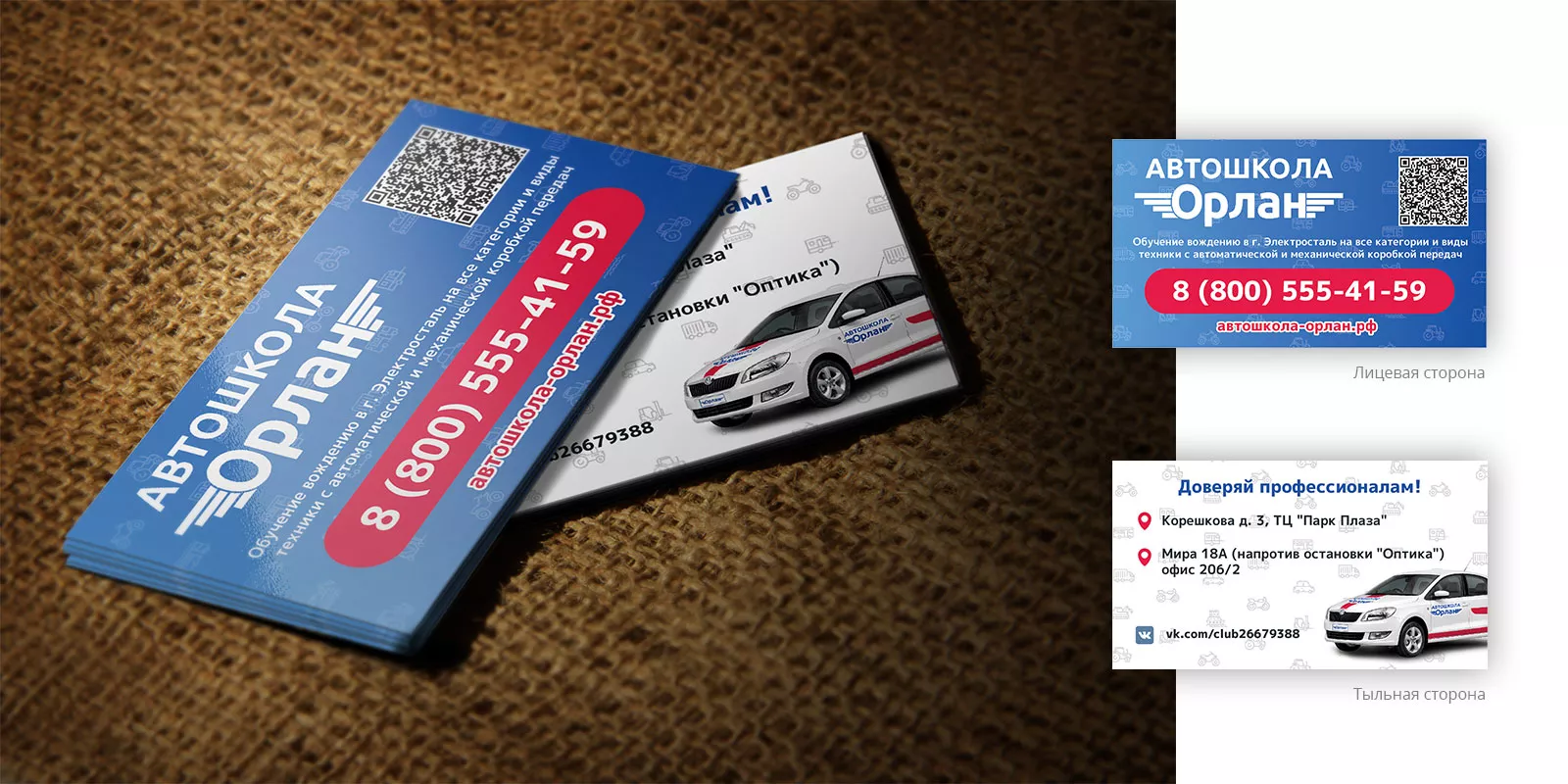Разработка промо-визиток для автошколы «Орлан» в Ахтубинске