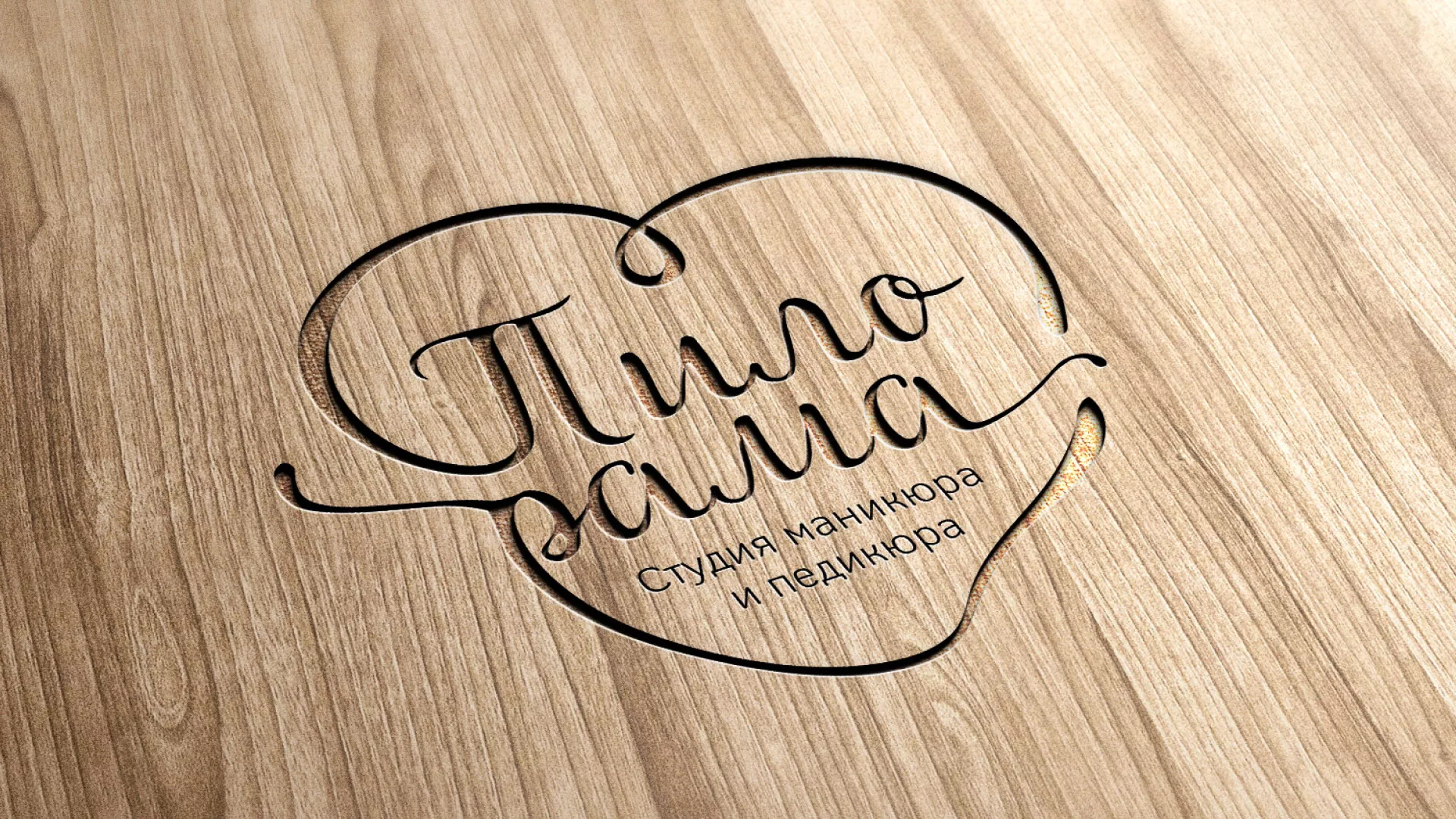 Разработка логотипа студии маникюра и педикюра «Пилорама» в Ахтубинске
