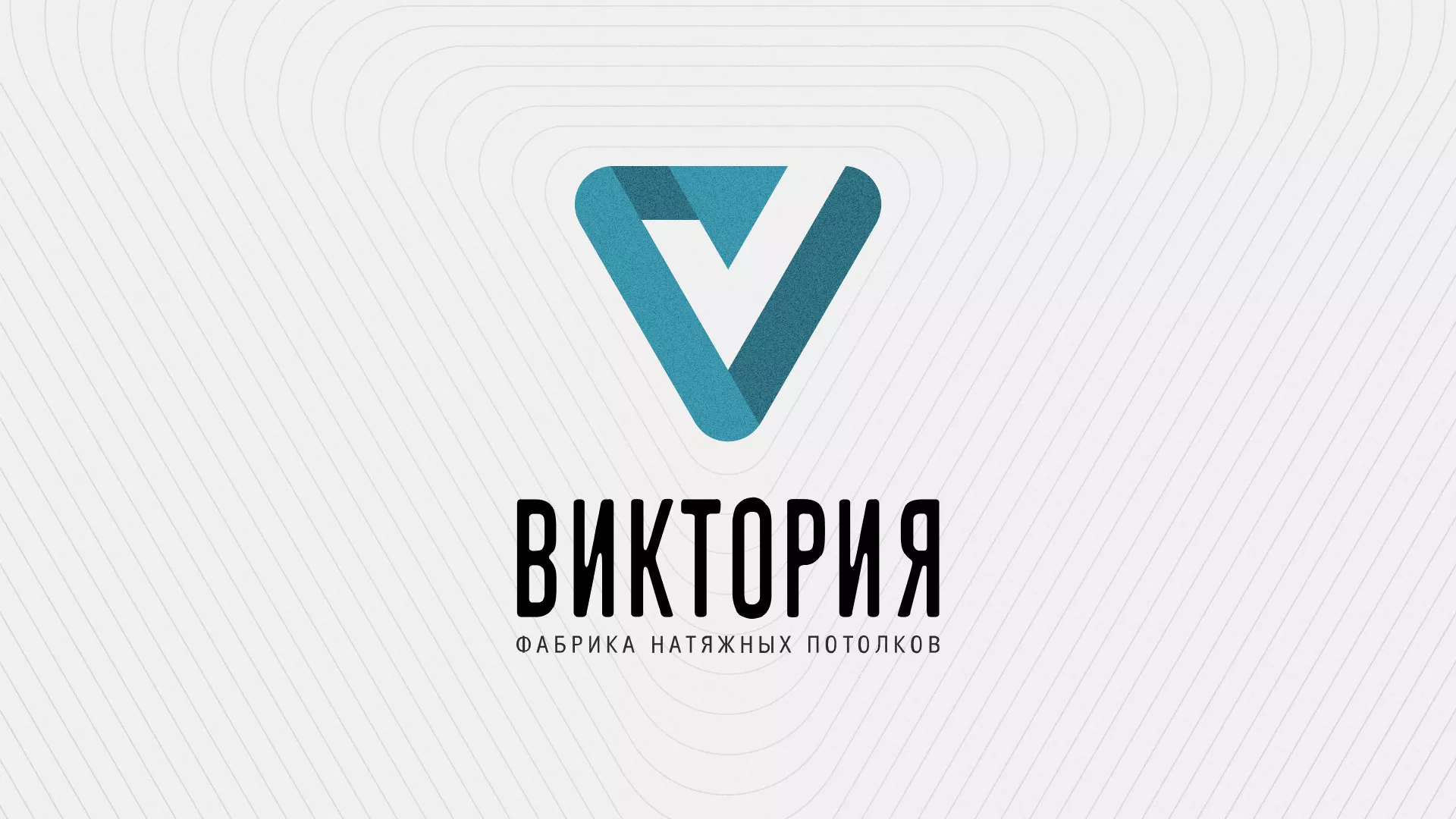 Разработка фирменного стиля компании по продаже и установке натяжных потолков в Ахтубинске