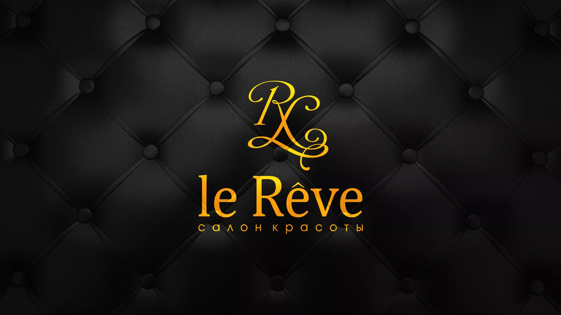 Разработка листовок для салона красоты «Le Reve» в Ахтубинске