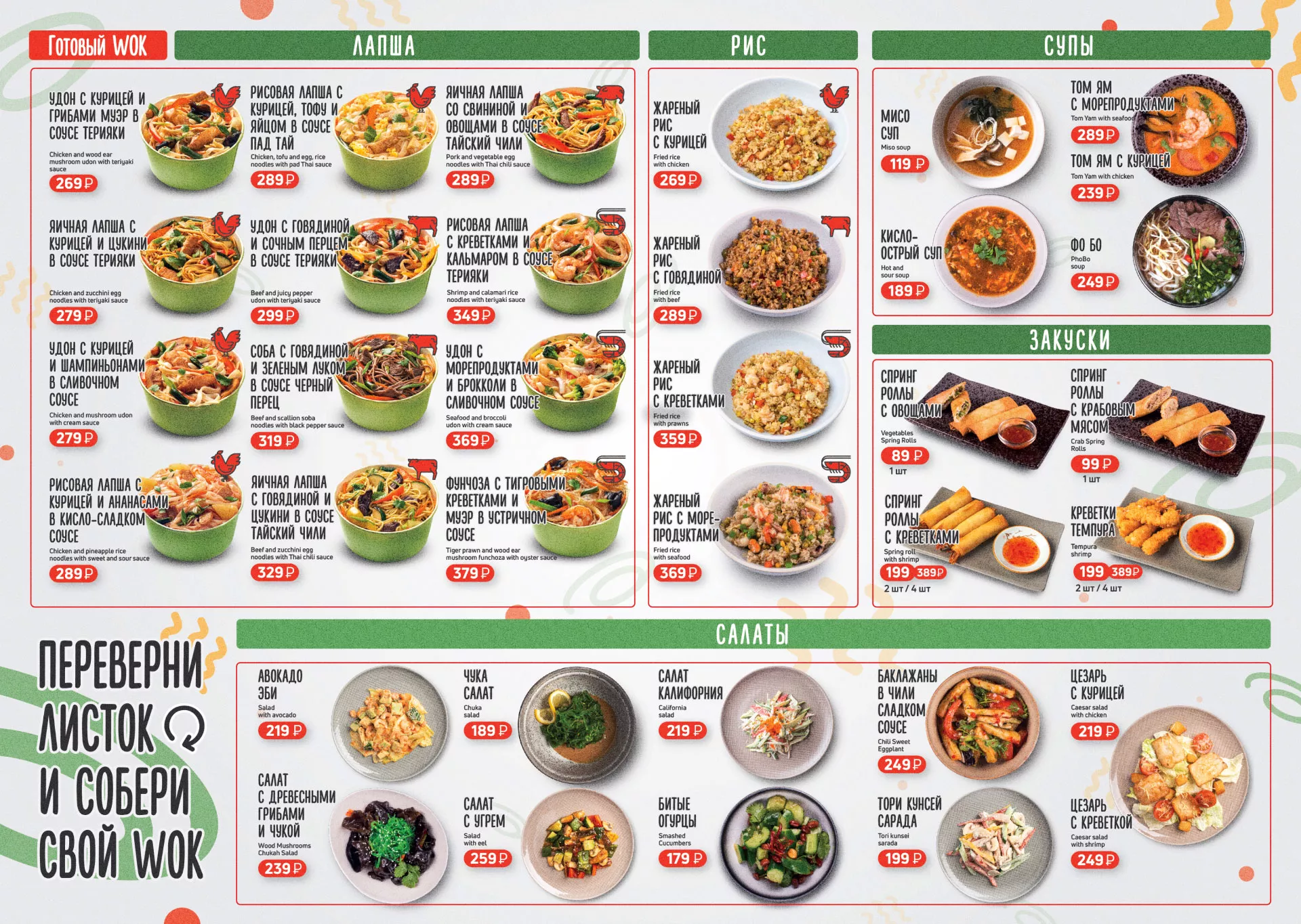 Оформление меню суши-бара «Roll Wok Club» в Ахтубинске