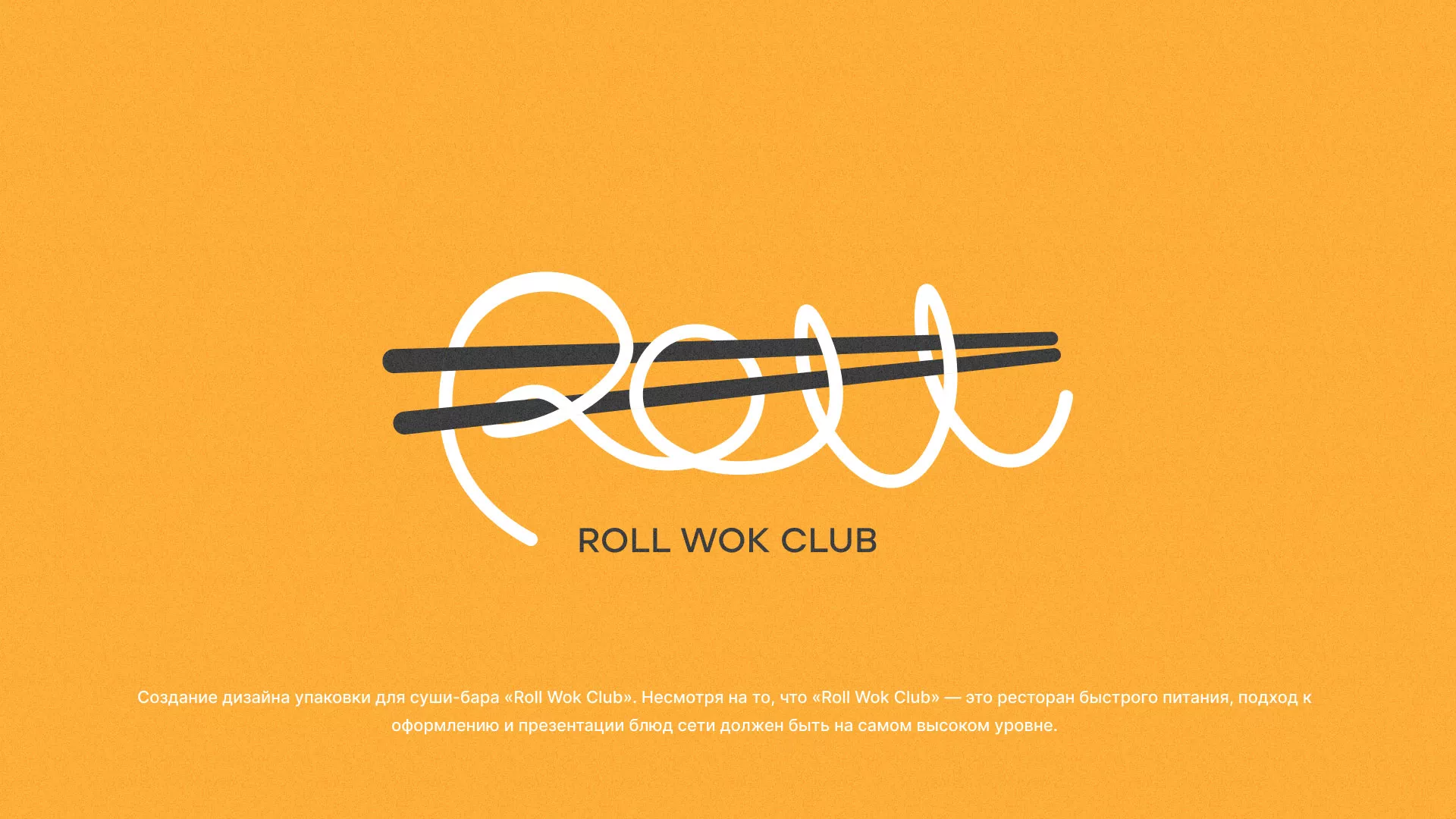 Создание дизайна упаковки суши-бара «Roll Wok Club» в Ахтубинске